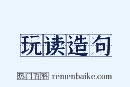 玩读造句是什么意思的图片